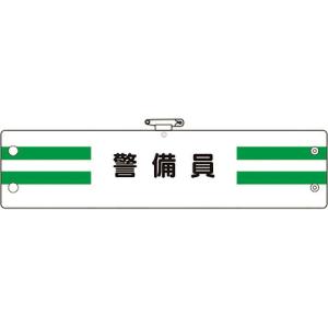 ユニット 腕章 警備員 ( 366-88A ) ユニット(株)｜orangetool