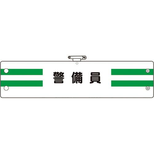 ユニット 腕章 警備員 ( 366-88A ) ユニット(株)