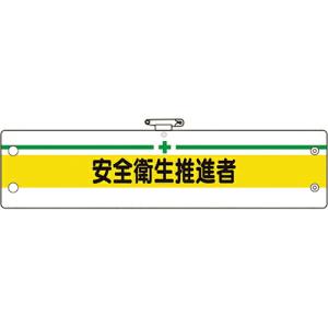 ユニット 安全管理関係腕章 安全衛生推進者 ( 366-14B ) ユニット(株)｜orangetool