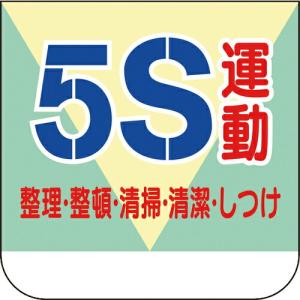 ユニット 胸章 5S運動 ( 368-11A ) ユニット(株) (メーカー取寄)｜orangetool