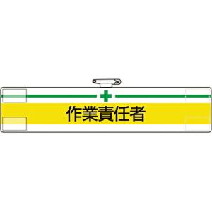 ユニット 腕章 作業責任者 ( 847-20A ) ユニット(株) (メーカー取寄)｜orangetool