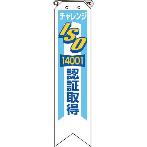 ユニット リボン チャレンジISO認証取得 ( 850-15A ) ユニット(株) (メーカー取寄)