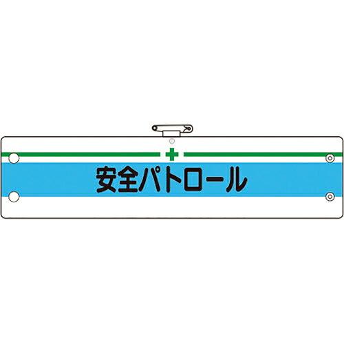 ユニット 安全管理関係腕章 安全パトロール ( 366-13A ) ユニット(株)