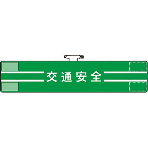 ユニット 腕章 交通安全 ( 847-49A ) ユニット(株) (メーカー取寄)
