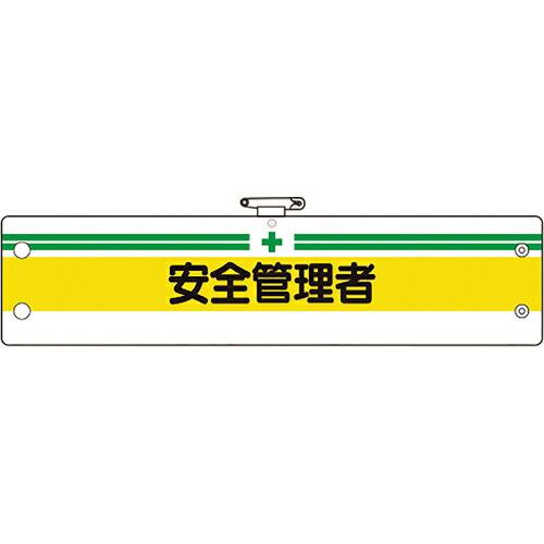 ユニット 安全管理関係腕章 安全管理者 ( 366-05A ) ユニット(株)
