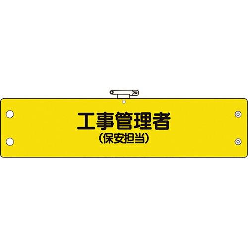 ユニット 鉄道保安関係腕章 工事管理者(保安担当) ( 366-63A ) ユニット(株) (メーカ...