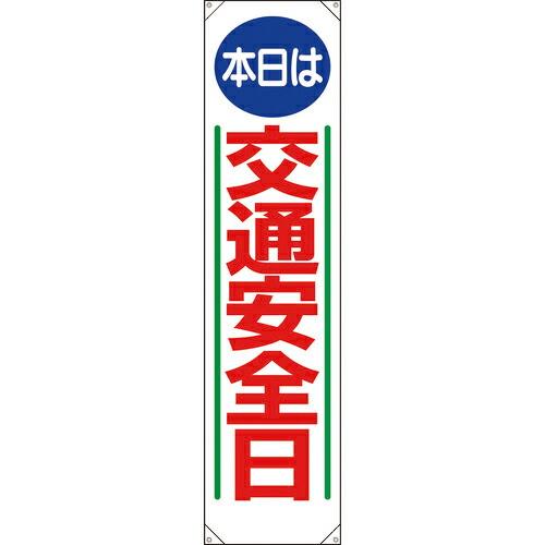 ユニット たれ幕 本日は交通安全日 ( 353-051 ) ユニット(株) (メーカー取寄)