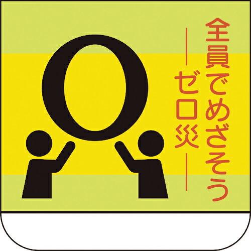 ユニット 胸章 全員でめざそう ( 368-07A ) ユニット(株) (メーカー取寄)