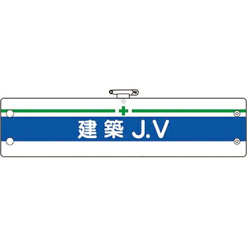 ユニット 腕章 建築JV ( 366-15A ) ユニット(株) (メーカー取寄)