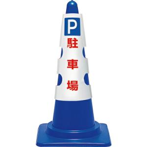 ユニット コーン用カバー P 駐車場 ( 385-551A ) ユニット(株)｜orangetool