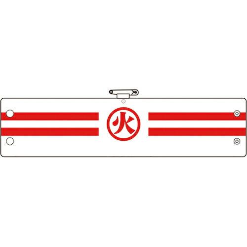 ユニット 消防関係腕章 火 ( 366-87A ) ユニット(株) (メーカー取寄)