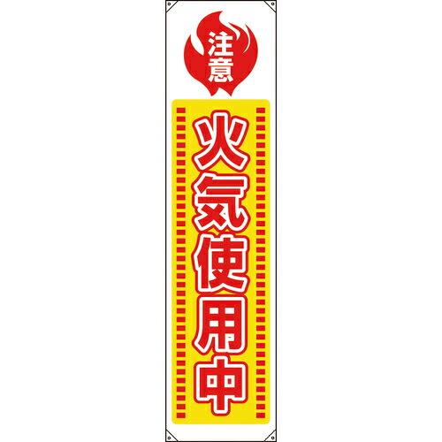 ユニット たれ幕 火気使用中 ( 820-65A ) ユニット(株) (メーカー取寄)
