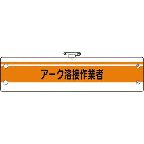 ユニット 作業管理関係腕章 アーク溶接作業者 ( 366-49A ) ユニット(株) (メーカー取寄...
