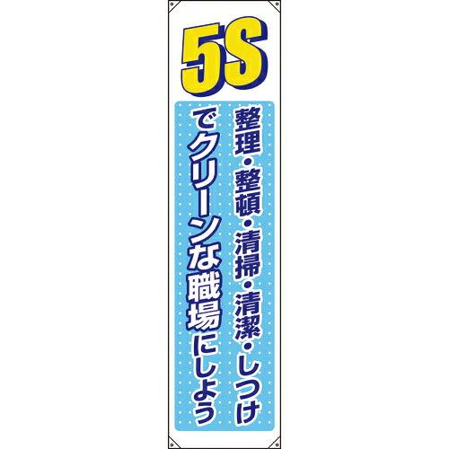 ユニット たれ幕 5S ( 822-05B ) ユニット(株) (メーカー取寄)