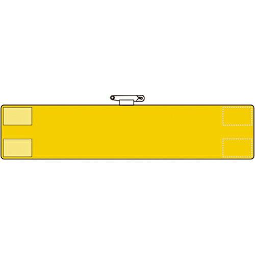 ユニット 腕章 黄 ( 847-81A ) ユニット(株) (メーカー取寄)