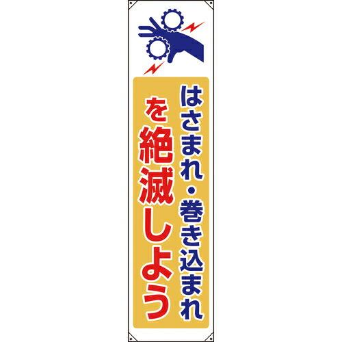 ユニット たれ幕 はさまれ巻き込まれ ( 822-09B ) ユニット(株) (メーカー取寄)