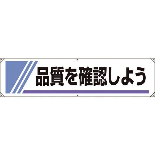 ユニット 横幕 品質を確認しよう ( 822-24A ) ユニット(株) (メーカー取寄)