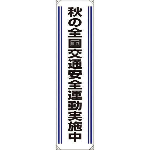 ユニット たれ幕 秋の全国交通安全運動実施中 ( 822-03A ) ユニット(株) (メーカー取寄...