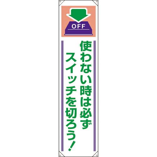 ユニット たれ幕 使わない時は必ずスイッチを切ろう ( 820-61A ) ユニット(株) (メーカ...