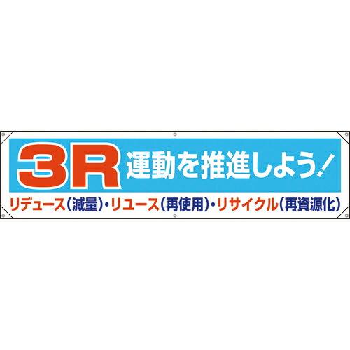 ユニット 横幕 3R運動を推進しよう! ( 354-211 ) ユニット(株) (メーカー取寄)