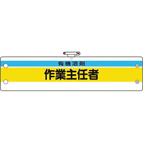 ユニット 作業主任者腕章 有機溶剤作業主任者 ( 366-27A ) ユニット(株) (メーカー取寄...