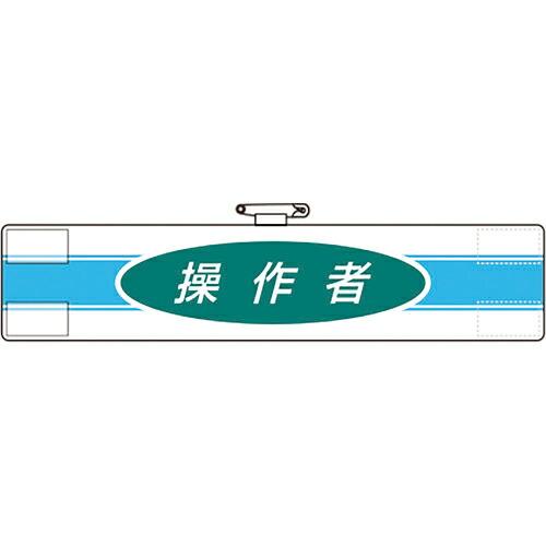 ユニット 腕章 操作者 ( 847-79A ) ユニット(株)