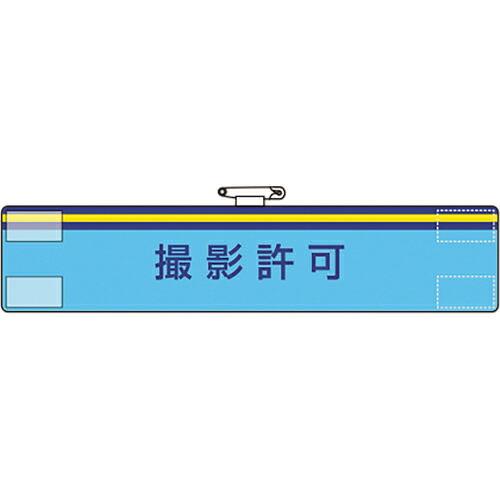 ユニット 腕章 撮影許可 ( 847-59A ) ユニット(株)