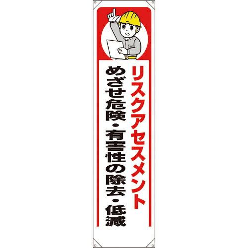 ユニット たれ幕 リスクアセスメント ( 353-391 ) ユニット(株) (メーカー取寄)