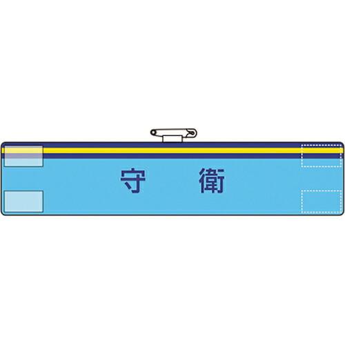 ユニット 腕章 守衛 ( 847-70A ) ユニット(株) (メーカー取寄)