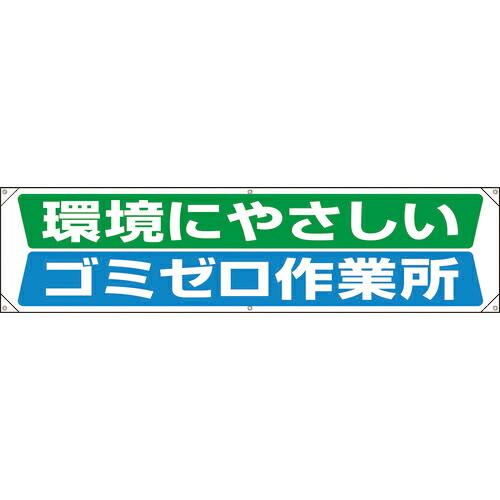 ユニット 横幕 環境にやさしいゴミゼロ作業所 ( 354-221 ) ユニット(株) (メーカー取寄...
