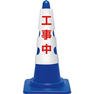 ユニット コーン用カバー 工事中 ( 385-554 ) ユニット(株) (メーカー取寄)｜orangetool