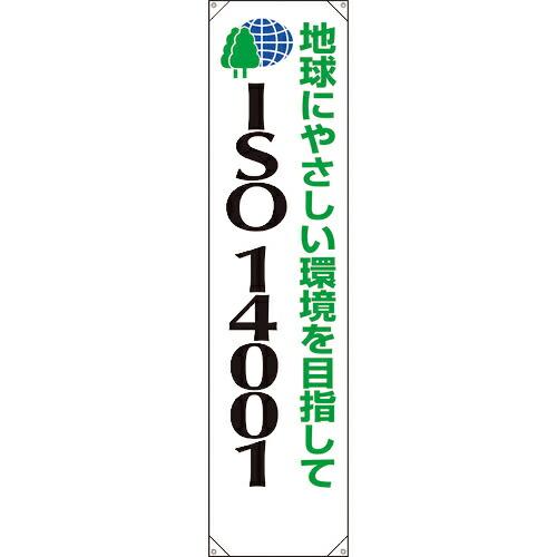 ユニット たれ幕 ISO14001 地球にやさしい ( 822-14A ) ユニット(株) (メーカ...