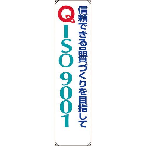 ユニット たれ幕 ISO9001 信頼できる品質… ( 822-13B ) ユニット(株) (メーカ...