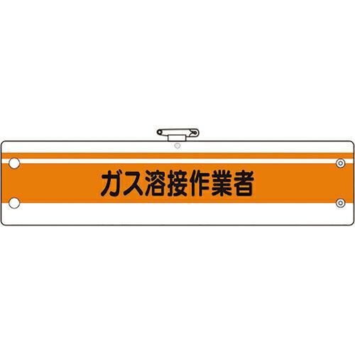 ユニット 作業管理関係腕章 ガス溶接作業者 ( 366-50A ) ユニット(株)