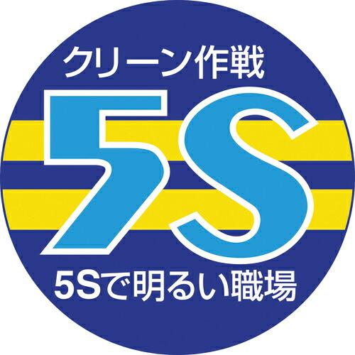 ユニット 胸章 クリーン作戦 5S ( 849-40A ) ユニット(株) (メーカー取寄)