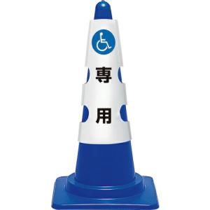 ユニット コーン用カバー 車椅子マーク ( 385-552A ) ユニット(株) (メーカー取寄)｜orangetool