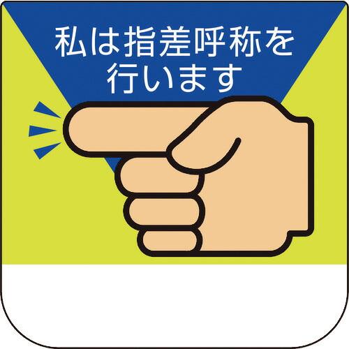 ユニット 胸章 私は指差呼称を行います ( 368-04A ) ユニット(株)