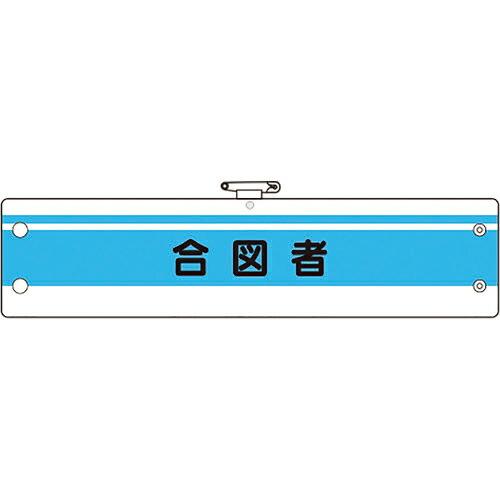 ユニット 作業管理関係腕章 合図者 ( 366-44A ) ユニット(株)