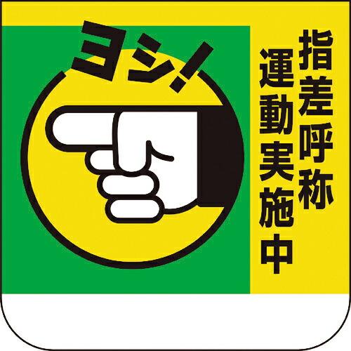 ユニット 胸章 指差呼称運動実施中 ( 368-03A ) ユニット(株)