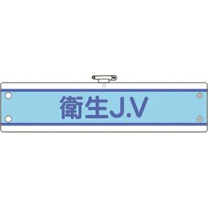 ユニット JV腕章 衛生J.V ( 470-72B ) ユニット(株) (メーカー取寄)｜orangetool