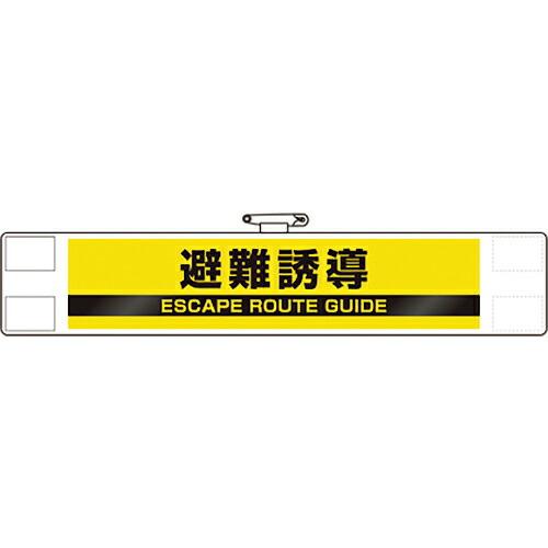 ユニット 反射腕章 避難誘導 ( 848-47A ) ユニット(株)