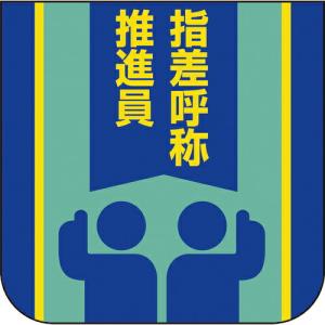 ユニット 胸章 指差呼称推進員 ( 849-30A ) ユニット(株) (メーカー取寄)｜orangetool