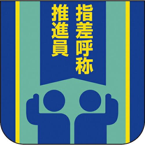 ユニット 胸章 指差呼称推進員 ( 849-30A ) ユニット(株) (メーカー取寄)