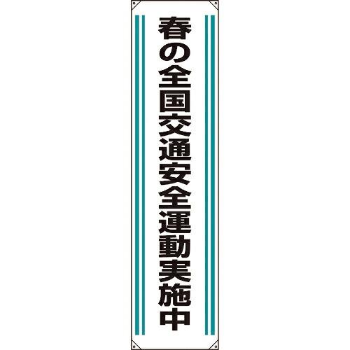 ユニット たれ幕 春の全国交通安全運動実施中 ( 822-02A ) ユニット(株) (メーカー取寄...