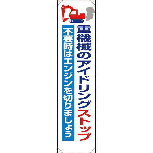 ユニット たれ幕 重機械のアイドリングストップ ( 353-371 ) ユニット(株) (メーカー取...