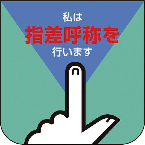 ユニット 胸章 私は指差呼称を行います ( 849-27A ) ユニット(株) (メーカー取寄)