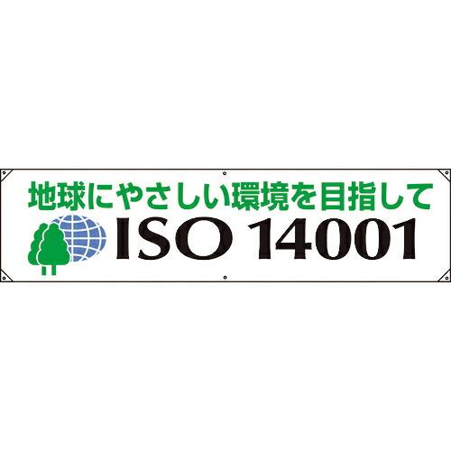 ユニット 横幕 ISO14001 地球にやさしい ( 822-28A ) ユニット(株) (メーカー...