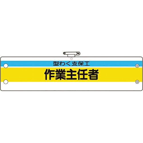 ユニット 作業主任者腕章 型わく支保工作業主任者 ( 366-21A ) ユニット(株) (メーカー...