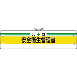 ユニット 安全管理関係腕章 元方安全衛生管理者 ( 366-03B ) ユニット(株) (メーカー取寄)｜orangetool