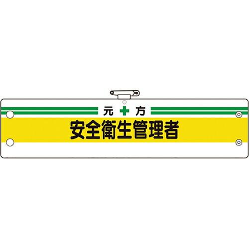 ユニット 安全管理関係腕章 元方安全衛生管理者 ( 366-03B ) ユニット(株) (メーカー取...